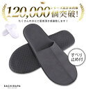 SACHIRAPA 使い捨てスリッパ スリッパ 使い捨て ルームシューズ 簡易使い捨てすりっぱ 個包装 携帯スリッパ 室内 業務用 サンダル レディース メンズ...
