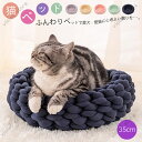 猫ペット Sサイズ 犬 猫 チャンキーニットベッド ペット 猫用 犬用ハウス クッション ふわふわ ペット用品 猫 ベッド あったか 保温防寒 滑り止め ペット用品 犬子屋 犬のハウス 室内 お洒落 かわいい