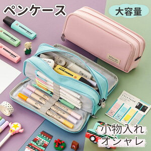 ペンケース 筆箱 筆入れ 収小物入れ コスメポーチ 文具 収納ポーチ メッシュ おしゃれ 大容量 シンプル かわいい おしゃれ 小学生 中学生 高校生 女の子 男の子 男性 女性 女子 韓国 韓国ファッション 社会人