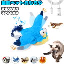 【2025新登場】猫 おもちゃ 鳥 電動 タッチ起動 動くぬいぐるみ 羽ばたく 音が出る 一人遊び またたび入り 充電式 音が出る 自動 運動不足対策 ストレス...