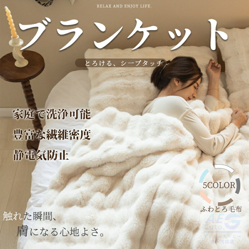 毛布 ブランケット シングル セミダブル ダブル ハーフ 軽量 暖かい もうふ 暖かい 軽い 大判 おしゃれ かわいい 掛け毛布 膝かけ あったか おすすめ 北欧 冬用 洗える 送料無料 もこもこ とろとろ ふわふわ ひざ掛け モコモコ 厚手