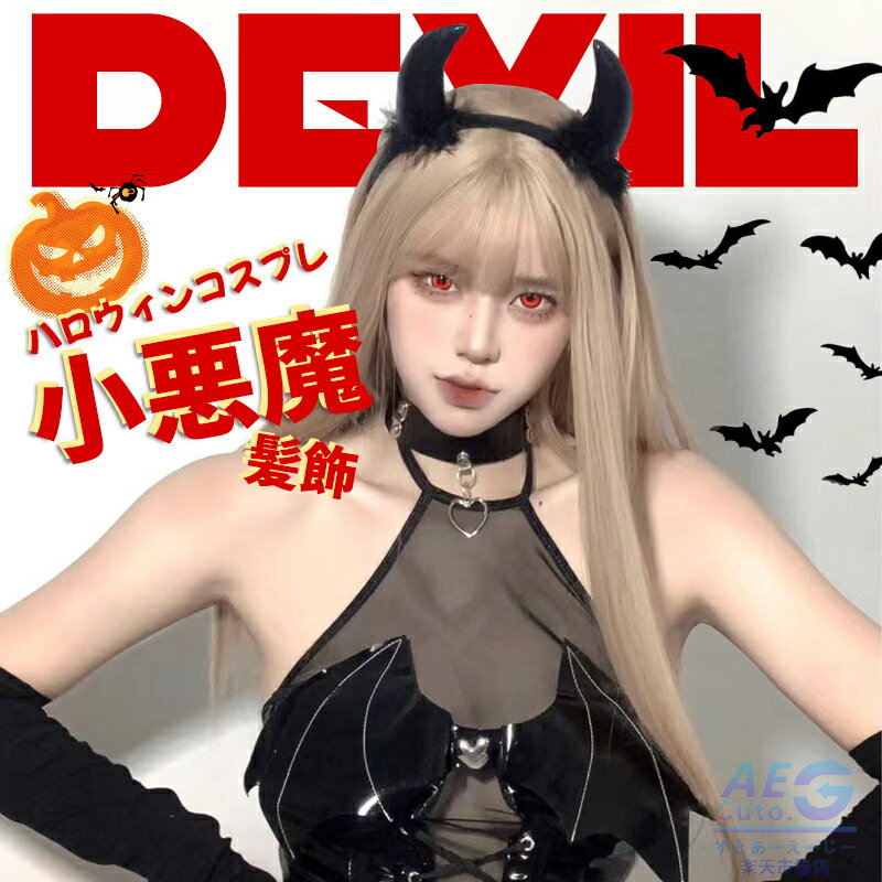 ハロウィン カチューシャ 小悪魔 ハロウィン コスプレ 小道具 ハロウィン雰囲気満々 レディース 子供 コスチューム道具 衣装に合わせやすい ハロウィン 仮装 ...