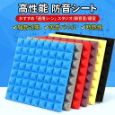 防音シート マンション 工事用 壁 床 窓 貼る 50cm*50cm 5/10/20/40枚セット 吸音材 防音材 衝撃吸収 吸音ボード 天井 壁 壁貼る DI...