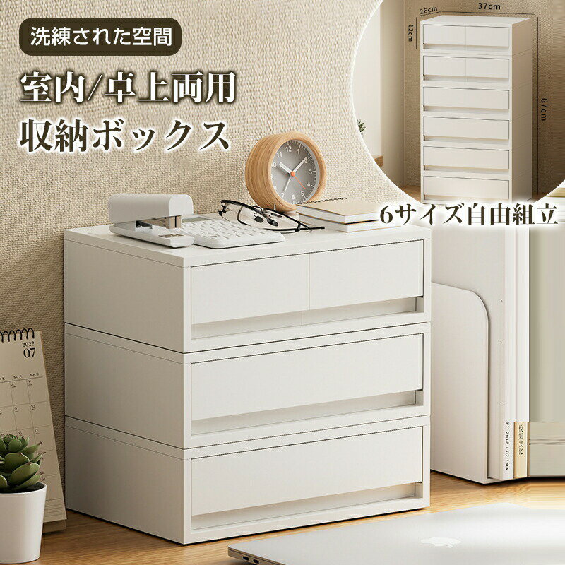 \スーパーセール 10%OFF/収納ボックス 引き出し 収納ケース 収納グッズ 卓上収納 卓上チェスト 机上収納 机上ラック 大容量 6サイズ 卓上 室内 自由...