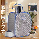 【一年間保証】家庭用 サウナ 家庭用サウナ スチーム湿式サウナ ホームサウナ サウナテント 家庭用 折りたたみ タイマー機能 9段温度調節 組立簡単 工事不要 ...