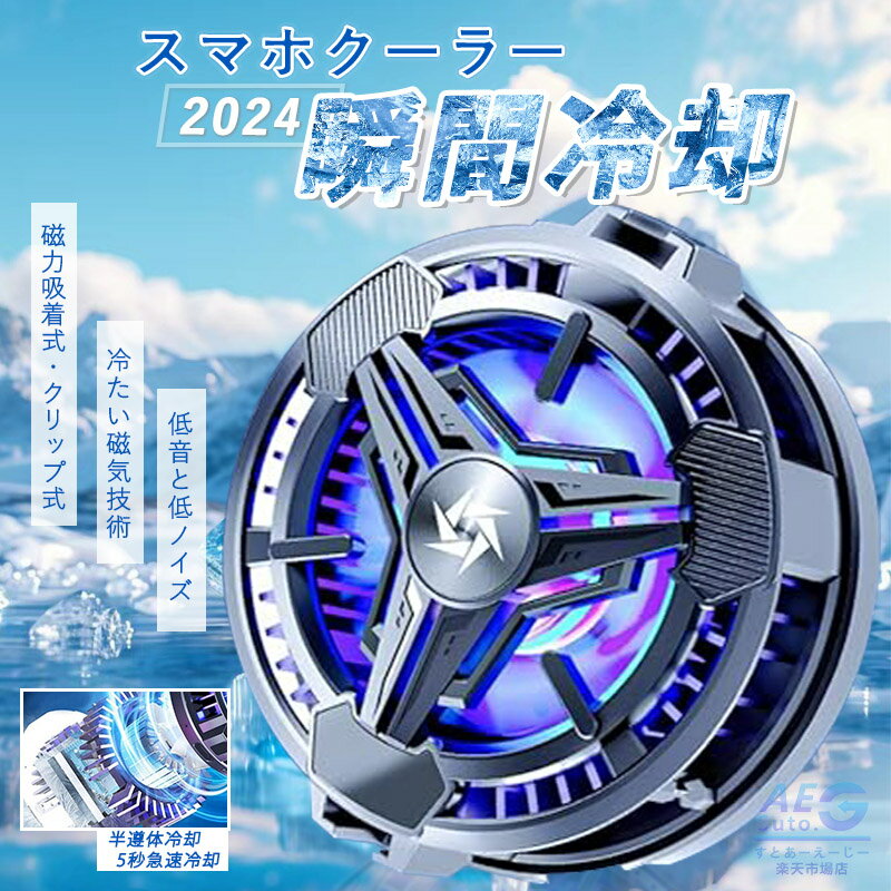 【2024年NEWモデル】スマホ 冷却ファン iPhoneクーラー スマホ冷却ファン ペルチェ素子 磁気式/クリッ..