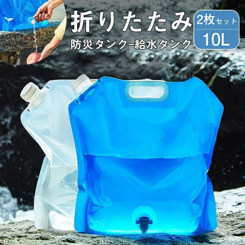 送料無料 給水タンク 10リットル 大型 折りたたみ 水 災害 コンパクト アウトドア ウォーター 非常用吸水袋 蛇口付き 防災 震災 ウォータータンク コック 貯水タンク 海 キャンプ 10L ウォータージャグ 大容量 避難グッズ 給水袋 停電 断水 地震 台風