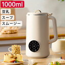 完全豆乳メーカー 自動調理ポット 豆乳機 豆乳マシーン 豆乳ブレンダー ミキサー ブレンダー ジューサー スープメーカー ヨーグルトメーカー 大容量 スープ ス...