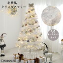 北欧風クリスマスツリー オーナメントセット付き レース 120cm/150cm/180cm おしゃれ 150cm 送料無料 LEDイルミネーションライト LED...