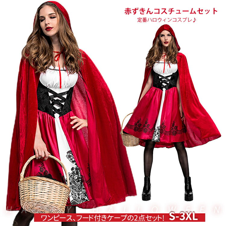 ハロウィン ワンピース フード付きケープ 2点セット コスプレ 赤ずきんコスチュームセット 定番 人気 派手 高級感 可愛い イベント パーティー 衣装 宴会 ステージ 舞台演出服 大人用コスプレ 仮装 文化祭 学園祭 ホームパーティー 送料無料のサムネイル