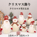 【2点セット 3点セット送料無料】 クリスマス飾り クリスマス雪だるま オーナメント クリスマス置物 手作り 北欧 ぬいぐるみ クリスマス置物 クリスマス雑貨 ...