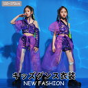 キッズ ダンス衣装 ヒップホップ セットアップ 子供服 チアガール ジャズ ダンス衣装 パープル スパンコール スカートセット チュール ジュニア ステージ 応...