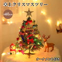 リスマスツリー卓上 60cm ミニツリークリスマス飾り LEDイルミ20点セット 組立簡単 暖かい グッズ 北欧 かわいい おしゃれ 小さなクリスマスツリー インテリア テーブル 装飾 小物 雑貨 プレゼント 部屋 雰囲気作り 室内用 祝日 誕生日 パーティ ギフト
