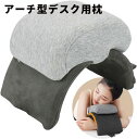 アーチ型デスク用枕 お昼寝枕 デスク 昼寝 枕 机 枕 腕が痺れないデザイン 快眠快息 折り畳み式 コンパクト 休憩時間 仮眠 オフィス 自宅 グレー 軽量 学校 旅行枕 飛行機枕 会社 まくら クッション ギフト プレゼント 母の日 敬老の日 誕生日 お祝い(3)