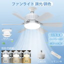 ファンライト シーリングファンライト 調光 調色 3段階風量 省エネ 取り付け簡単 タイマー リモコン付 LEDライト お手入れ楽々 充電不要 6枚羽根 キッチ...