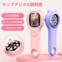 送料無料 最新型顕微鏡 子供用 デジタル顕微鏡 ハンディ 手持ち顕微鏡 LEDライト付き マイクロスコープ 電子顕微鏡 こどもスコープ キッズ 2.0インチ 5...