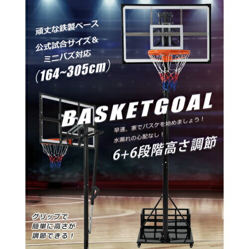 【即納】【2025新作】バスケットゴール 鉄製ベース キャスター付き ワンタッチで高さ調整 公式&ミニバス対応 164-305cm 移動可 工具付き ゴールネット バックボード リング ミニバス 一般用 屋外用 安定性 移動しやすい 家庭用 練習用 プレゼント ギフト 贈り物 送料無料 【即納】【2025新作】バスケットゴール 鉄製ベース キャスター付き ワンタッチで高さ調整 公式&ミニバス対応 164-305cm 移動可 工具付き ゴールネット バックボード リング ミニバス 一般用 屋外用 安定性 移動しやすい 家庭用 練習用 プレゼント ギフト 贈り物 送料無料