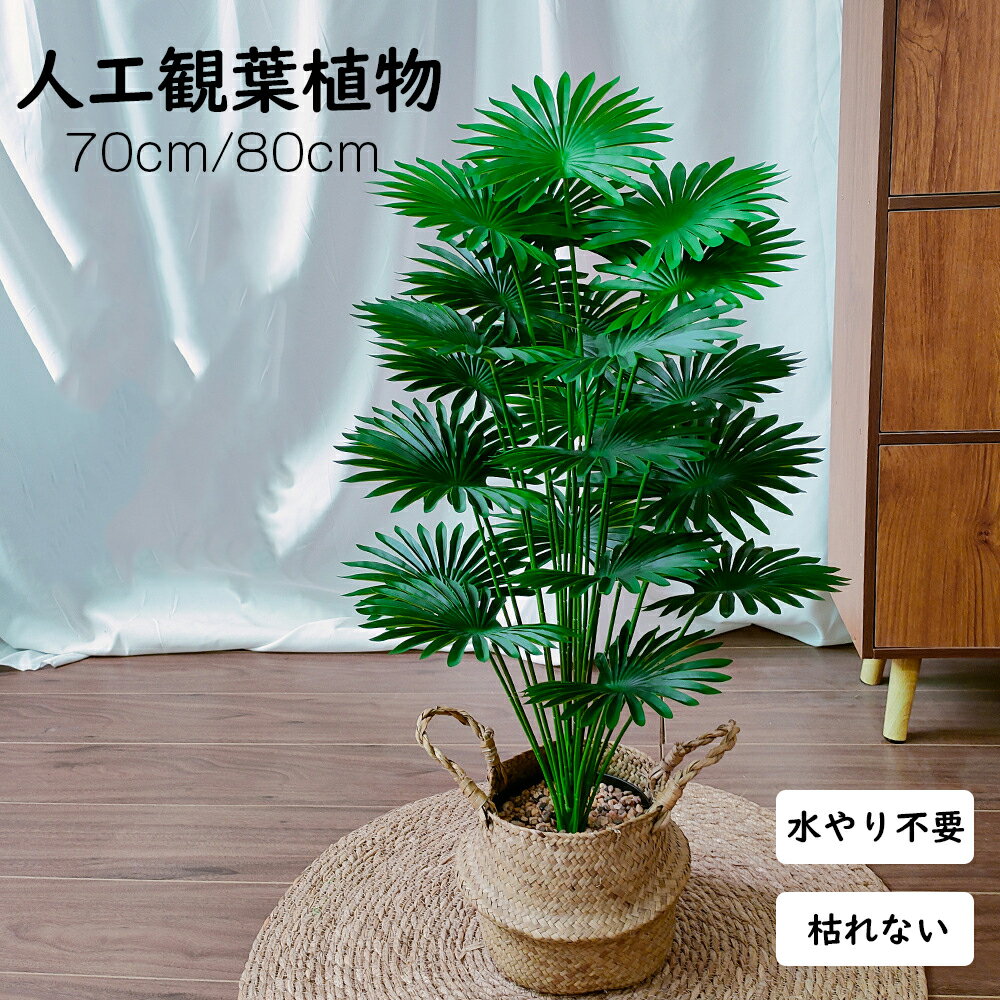 Rakuten - 人工観葉植物 フェイク フェイクグリーン 大型 高さ 70cm 80cm 造花 北欧風 インテリア 室内 屋外 オフィス 在宅 フェイク植物 水やり不要 枯れない 盆栽植物 飾り用 撮影用 部屋飾り 鉢植 開店祝い 開業祝い 引っ越し 店舗装飾