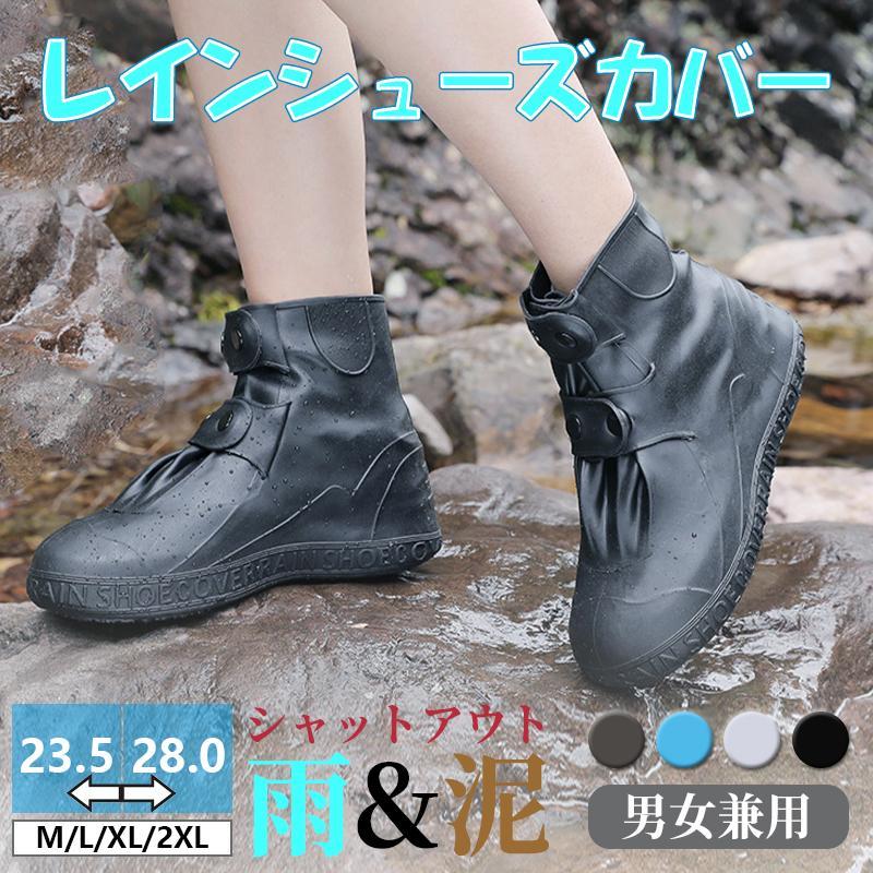レインシューズカバー 靴カバー 防水 雨 男女兼用 メンズ レディース アウトドア シューズ カバー 雨用 自転車 通勤 通学 足カバー 雪 農作業 雪 雨 梅...