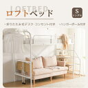 【即納】【ブラック】システムベット ロフトベッド シングル デスク付き コンセント付き 収納付き ハンガーポール付き 耐荷重150kg 北欧風 スチール 耐震 ...