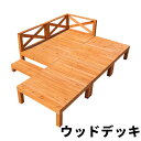 【即納】【レッドブラウン/ナチュラル】ウッドデッキ 天然木 キット 9点セット 自由な組み合わせ ウッドパネル 家具ガーデンファニチャーバルコニー ベランダ 踏...