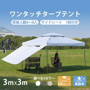 【即納】【グレー/ベージュ】タープテント 3m サイドシート1枚付 UV加工 撥水 ワンタッチタープテント 簡単 大型 組み立て簡単 カンタンセットアップ シン...