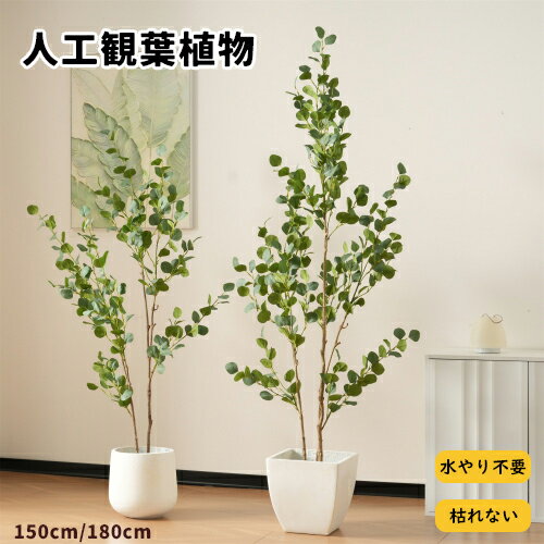 【即納】観葉植物 フェイク 150cm/180cm ユーカリの木 フェイクグリーン 人工観葉植物 水性塗料 造花 ホテル インテリア リアル おしゃれ お祝い 樹 木 室内 屋外 オフィス 在宅 水やり不要 枯れない 盆栽植物 飾り用 撮影用 部屋飾り 開店祝い 開業祝い プレゼント ギフト