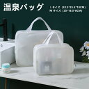 温泉バッグ スパバッグ 半透明 お風呂バッグ 温泉ポーチ メッシュポーチ お風呂 お土産 ファスナーポケット付きトラベル 旅行 銭湯バッグ ジムバッグ 女性 カ...