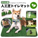 犬用トイレ 芝生 草皮 人工芝 犬用芝生マット ペット用尿器パッド 環境にやさしい抗菌防臭加工 ペットシートクッション 快適 漏れ防止 洗濯できる 変形しにくい...