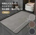 珪藻土 バスマット サラサラ バス マット 柔らか 速乾 割れない 大きいサイズ 速乾 大判 ソフト 足拭き お風呂 水切りマット キッチン 吸水 浴室マット ...