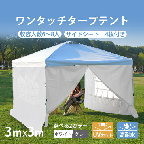 【即納】タープテント3m サイドシート4枚付 UV加工 撥水 ワンタッチタープテント 簡単 大型 組み立て簡単 初心者 シンプル UVカット 紫外線カット アウ...