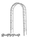 【即納】ガーデンアーチ ローズアーチ 園芸 ガーデニング用品 ガーデン ファニチャー スチール 鉄製 薔薇アーチ 園芸用品 アーチ ガーデニング 花立て 庭園 ...