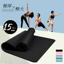 ヨガマット185*80*15mm 大きめ ビッグ トレーニングマット 高品質 高耐久 高密度 ヨガ ピラティス エクササイズ ストレッチ 初心者 筋トレ ダイエ...