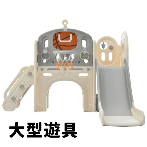 【即納】滑り台 すべり台 ブランコ 室内 バスケットボール 遊具 室内遊具 大型遊具 すべりだい 屋内 家庭用 子供 キッズ 1歳~8歳 男の子 女の子 誕生日...