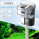 外掛けフィルター 水槽フィルター 外部フィルター 水槽用 ろ過装置 吊り下げ式フィルターポンプ 水族館&アクアリウム対応 USB給電式 静音設計 簡単な取り付け...