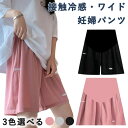 マタニティウエア マタニティ ルームウエア 夏 ハーフパンツ 接触冷感 アイスシルク 薄手 五分丈 パンツ ショート 半ズボン ウエスト 調整 アジャスター 短パン 大きいサイズ 妊婦パンツ ボトムス 部屋着 涼しい ブラック ピンク グレー プレゼント ギフト 贈り物 送料無料