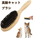 猫ブラシ 高級 キャットブラシ 豚毛スリッカーブラシ ソフトペット 犬 猫 ペット ブラッシング 安心 ピカピカ 22*6cm 80g 持ちやすい ナチュラル ...