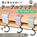 【4個セット】バッグハンガー テーブルフック カバン掛け バック掛け フック 机 おしゃれ インテリア お部屋 オフィス 作業スペース 可愛い 整理整頓 便利 帽子 ヘッドホン メガネ キッチン リビング 小物 うさぎ 肉球 プレゼント ギフト 贈り物 送料無料