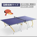 【即納】卓球台 国際規格サイズ セパレート式 簡単組立 専用ネット付 ラケット付 ピンポン球付 折りたたみ 収納でき 自主練 プレゼント ギフト 贈り物 送料無料