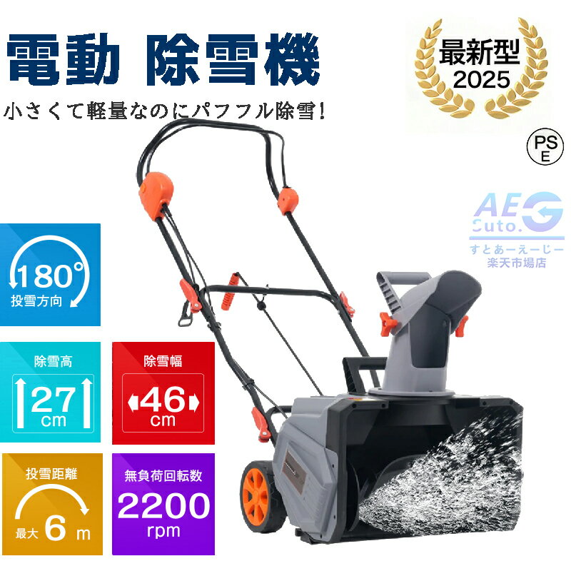【即納】【2025新作】【日本語説明書付き】除雪機 大型 家庭用 軽量 除雪幅46cm 除雪高27cm 10M電源ケ..