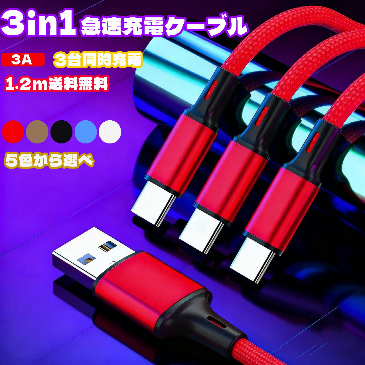 【激安販売中!】充電ケーブル Type-C Micro USB Android 高耐久 モバイルバッテリー 充電器 iPhone Pro XS Max Xperia AQUOS Galaxy 3in1 急速充電 2.4A 1.2M iPhone