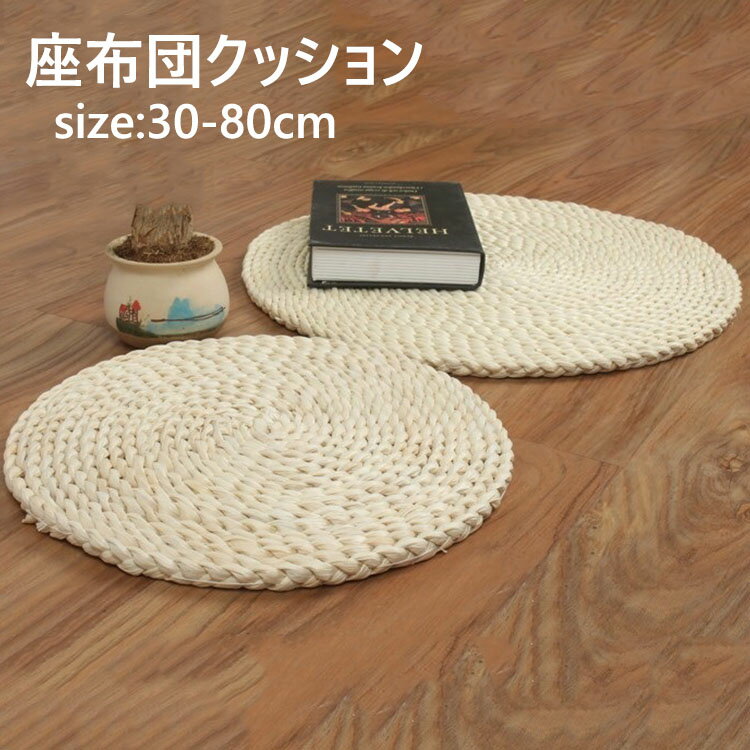 Rakuten - 座禅を組む 藤編 草編フロアクッション 座布団 ラウンドクッション 大きい インテリア 円形 蒲団 丸型 畳 丸座布団 和室 ギャザー チェアクッション円形 30cm 40cm 45cm 50cm 60cm 70cm 80cm