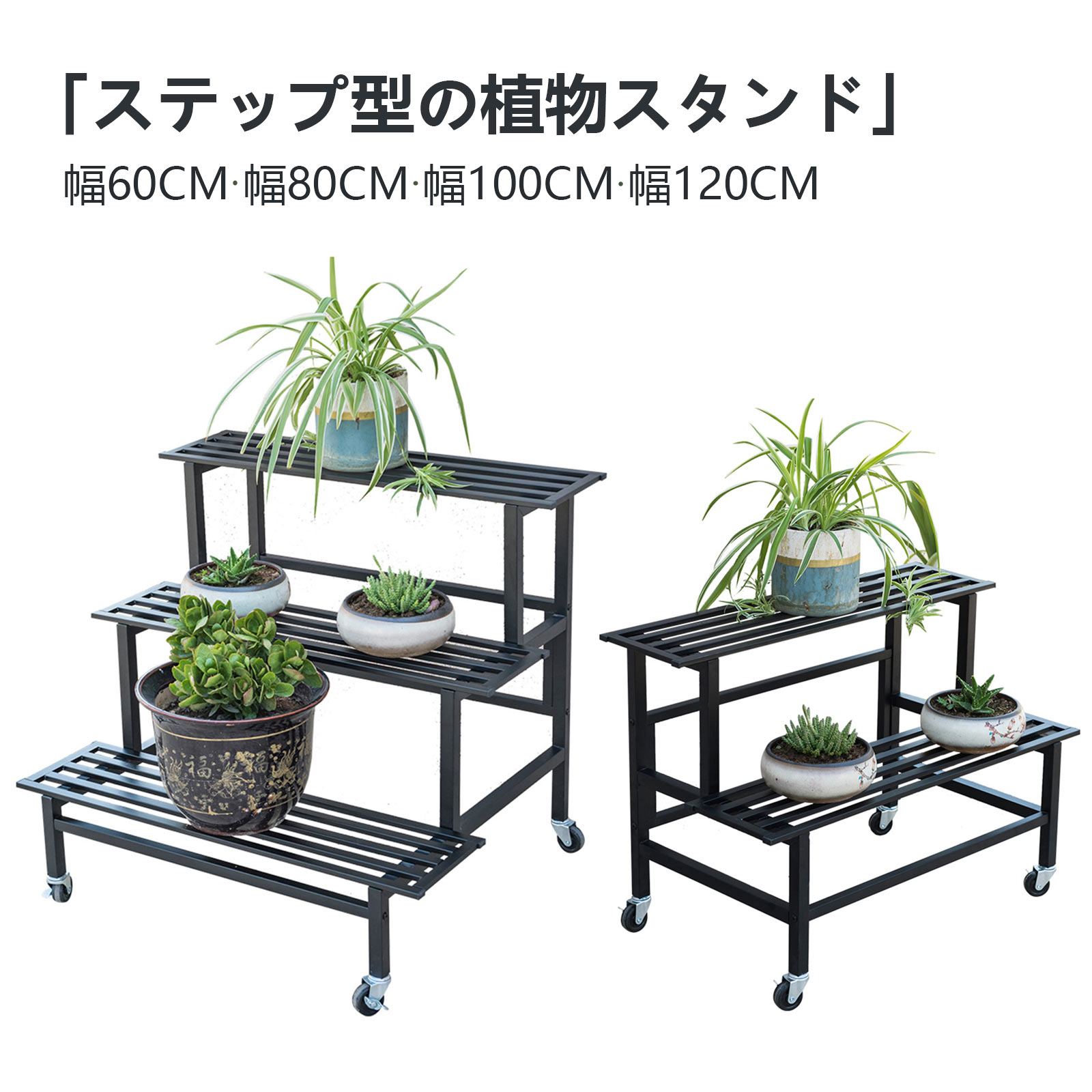 フラワースタンド ベランダ ガーデンラック 鉄製 2段 3段 幅60/80/100/120cm キャスター付き 耐荷重 簡..
