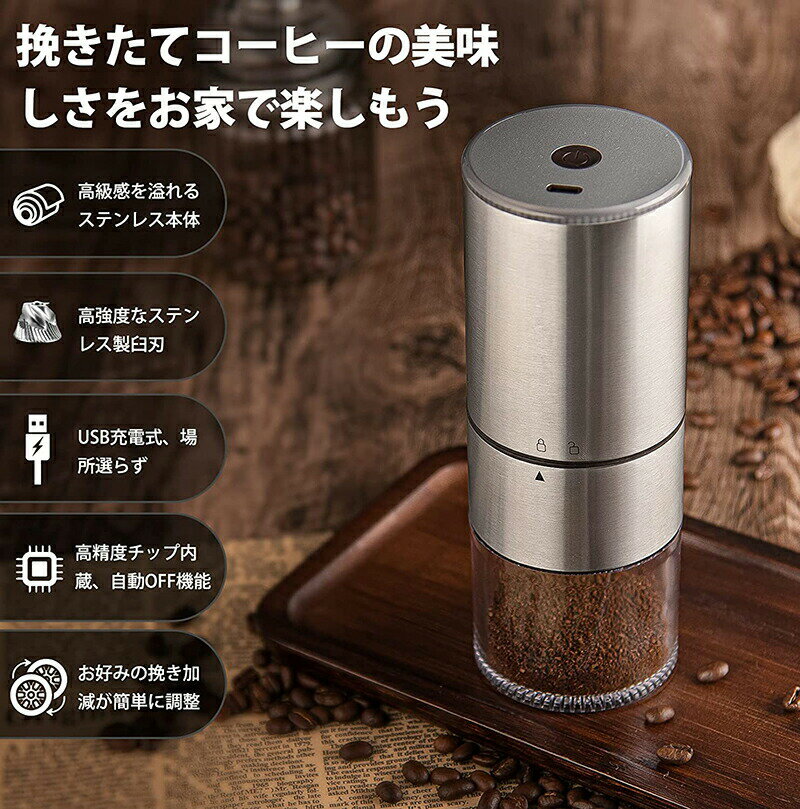 コーヒーミル 電動 ステンレス臼 充電式 電動コーヒーミル コードレス 粒度調整 臼式 金属刃 均一な粉末 水洗い可能 コーヒーグラインダー コーヒー豆 ひき機 豆挽き/緑茶/山椒/お米/調味料/穀物 一台多役