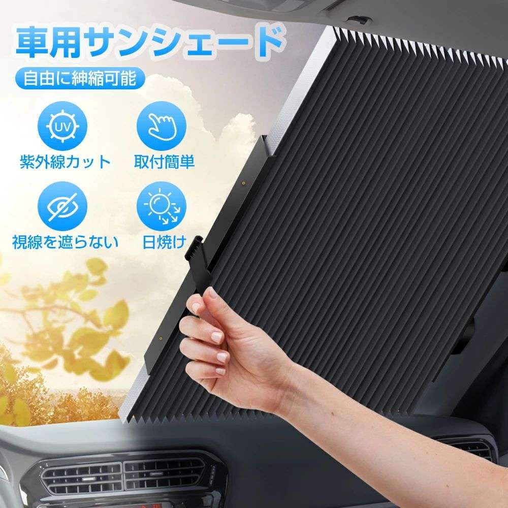 Rakuten - サンシェード 車 遮光 遮熱 自動伸縮 フロントサンシェード 吸盤式 プライバシーを保護する 取付け簡単 各車類対応 プレゼント