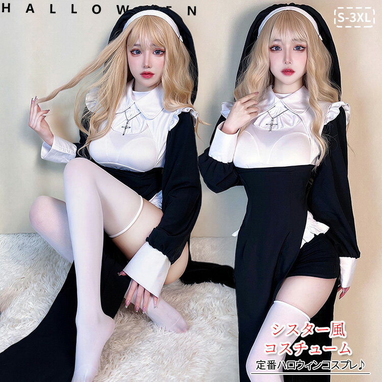 Rakuten - ハロウィン コスプレ シスター 長袖 修女 修道女 修道服 聖女 教会 萌え 大きいサイズ 人気 活動 ストッキング 衣装 コスチューム イベント 宴会 舞台演出服 ステージ 舞台演出服 大人用コスプレ 仮装 文化祭 学園祭 ホームパーティー 送料無料
