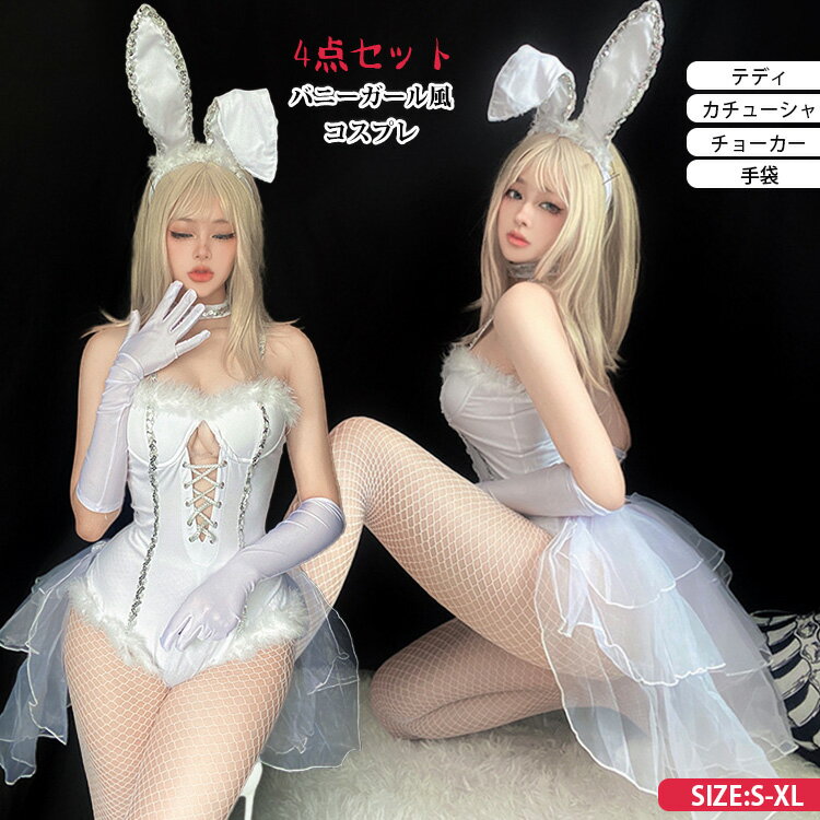 バニーガール風コスプレ4点セットセクシー×キュートで差を付けるバニーガール風コスプレうさ耳カチューシャを付けてバニーガールが出来上がりました♪セクシーなテディに脱着可能なチュールを着けた可愛らしいTバックショーツのようなデザインにすることで...