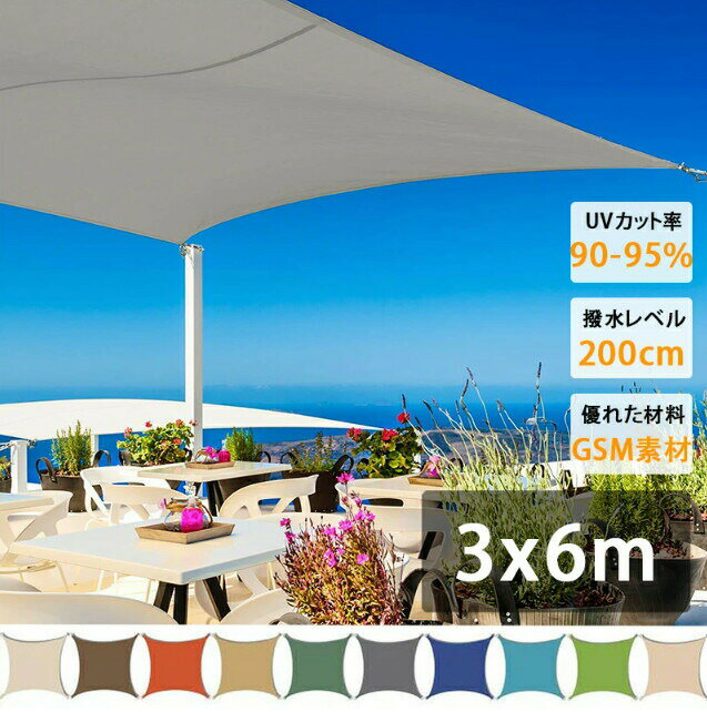3m×6m 遮熱ネット サンシェード 日除けシェード 大型 日除け クールシェード UVカット 省エネ 遮光 遮..