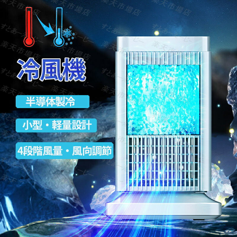 ★1年間保証★【2024最新登場 半導体製冷 水・氷なし】ポータブルクーラー 卓上冷風扇 扇風機 小型 卓上ミニクーラー 4段階調整 ファン 冷却プレート 半導...