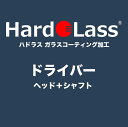 【ドライバー/ヘッド+シャフト】ハドラス ガラスコーティング施工費【※施工後のキャンセル不可】